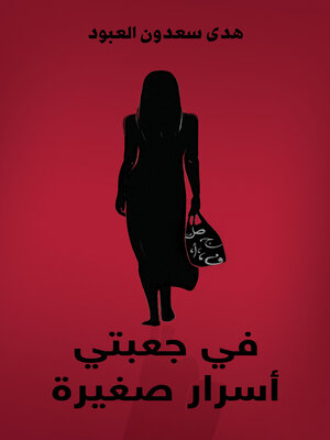 cover image of في جعبتي أسرار صغيرة